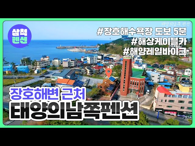 삼척 태양의남쪽펜션 | 장호해수욕장 | 해양레일바이크 | 해상케이블카 | 강원도펜션 | 동해 | 펜션추천