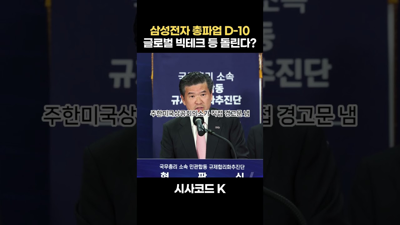 삼성전자 총파업 D-10, 글로벌 빅테크들 슬슬 등 돌리는 중?
