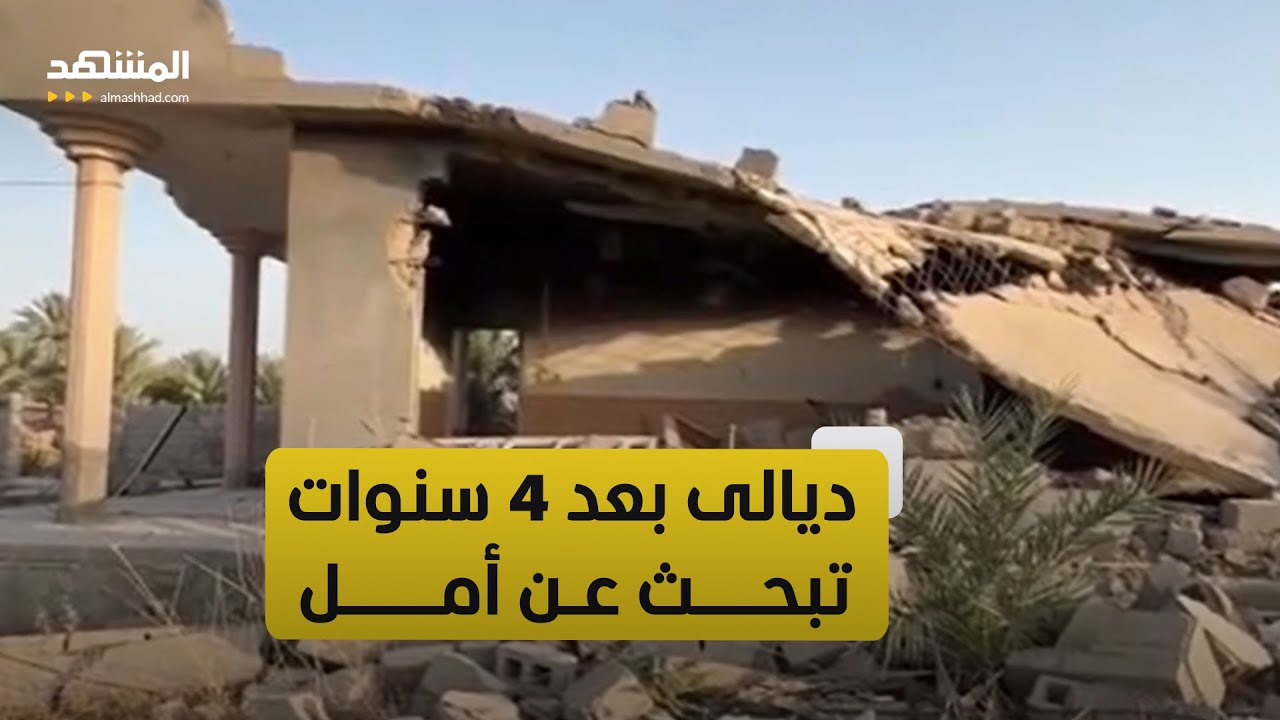 العراق.. الدمار يعم قرى شرقي ديالى بعد 4 سنوات من الهجوم