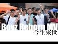 今生來世mv_boyz reborn 同行五週年紀念曲_兄弟情