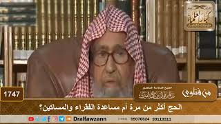 1747 - الحج أكثر من مرة أم مساعدة الفقراء والمساكين؟