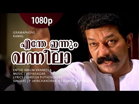 Enthe Innum Vanneela | 1080p | Gramaphone | Murali | Salim Kumar | Oduvil | Geedha Salam | Revathi
