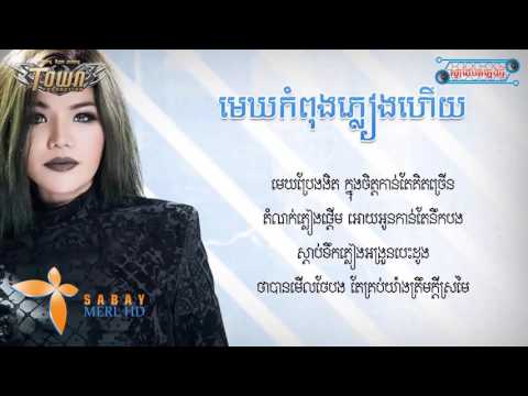 Mek kom pong pleang hery By Meas sok sophea-មេឃកំពុងភ្លៀងហើយ -​ មាស សុខសោភា