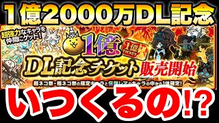 1億2000万DL記念はいつくるの？　#にゃんこ大戦争　【オレンジチャンネル】