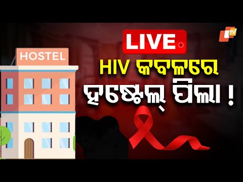 BIG BREAKING | HIV କବଳରେ ହଷ୍ଟେଲ୍ ପିଲା! | HIV rise in young hostel student in Odisha | OTV