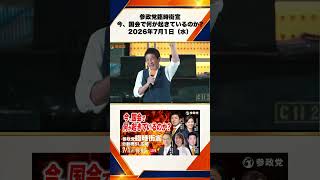 参政党臨時街宣 〜今、国会で何が起きているのか〜2026年7月1日（水） 神谷宗幣 7/10