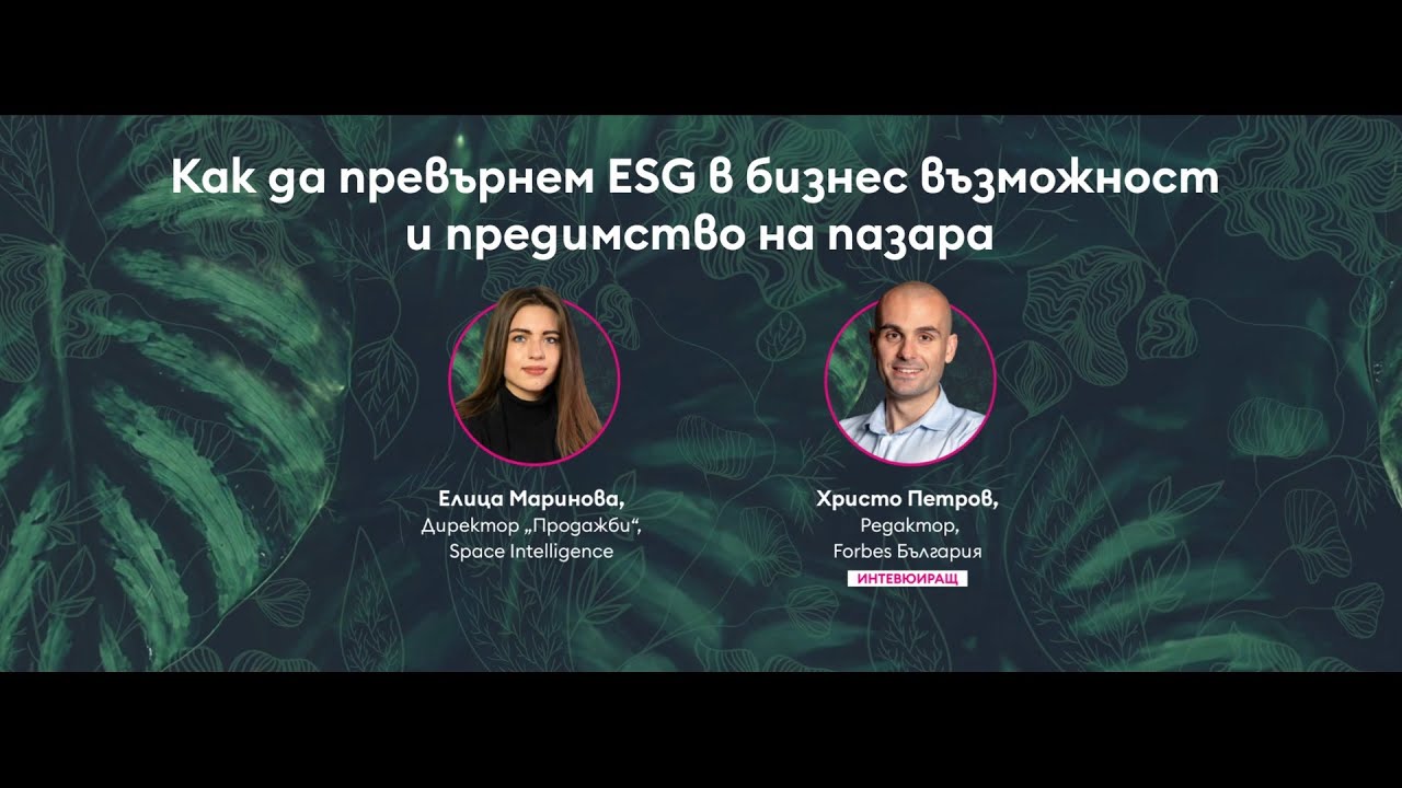 Как да превърнем ESG в бизнес възможност и предимство на пазара