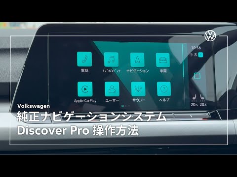 Volkswagen 純正ナビゲーション "Discover Pro" 基本操作のご紹介