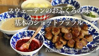 スウェーデンのおふくろの味ショットブッラル/ヨシちゃんお外デビュー