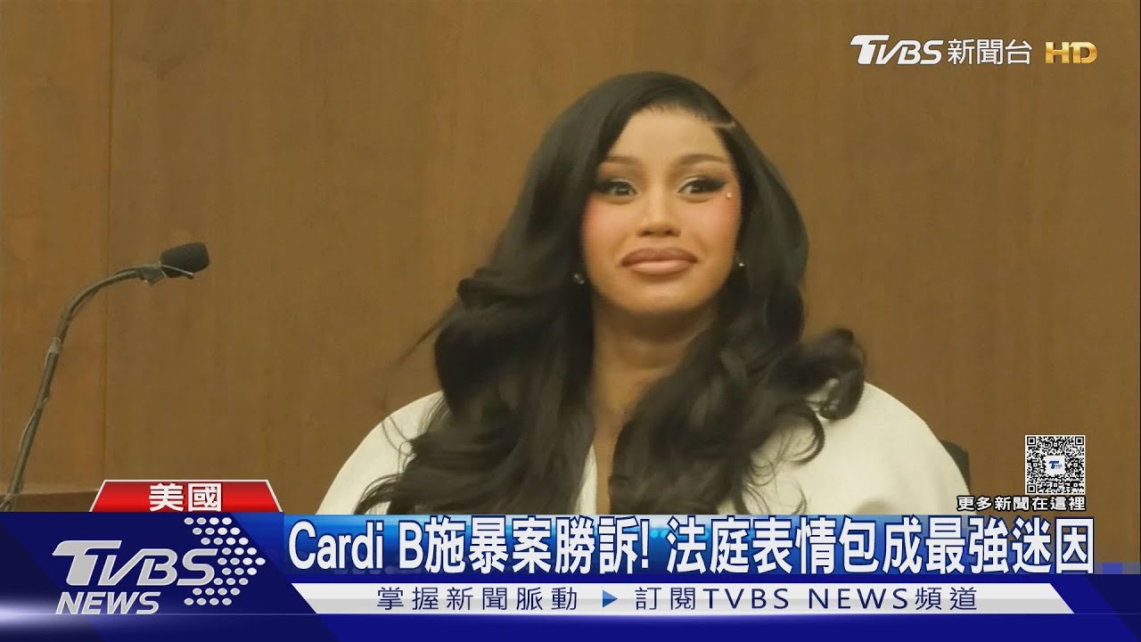Cardi B施暴案終於勝訴!法庭攻防「多樣表情包」成迷因哏暴紅