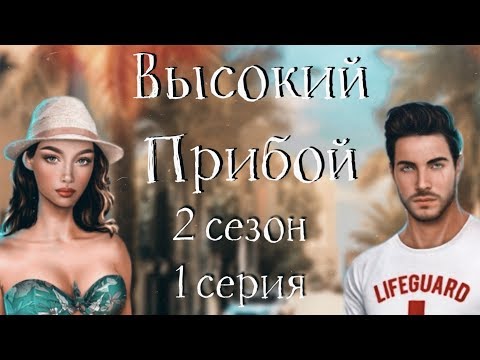 ЛАПАИМ ДЖЕЙКА ЗА...| Высокий прибой | 2 сезон 1 серия | Клуб Романтики