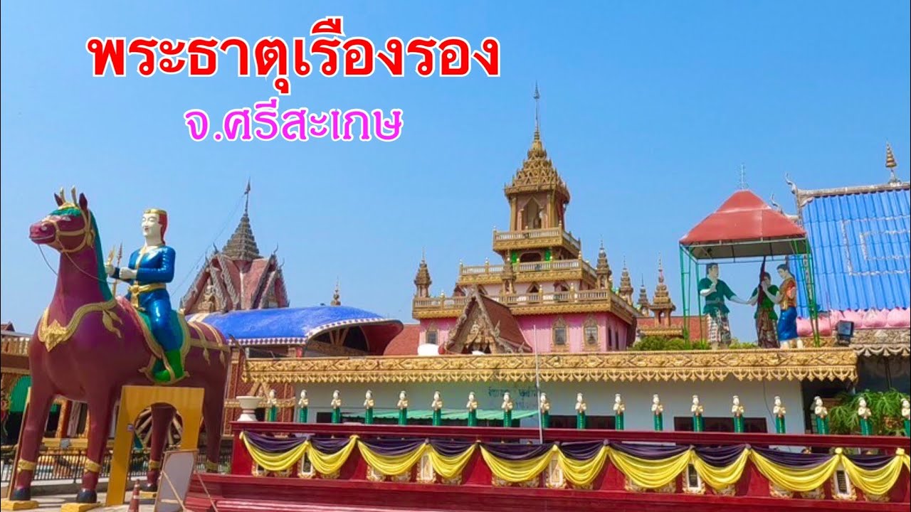 พระธาตุเรืองรอง