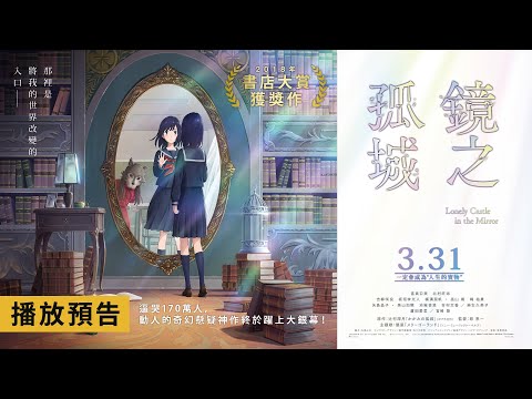 170萬人感動淚推！書店大賞史上最高票奇幻神作改編【鏡之孤城】Lonely Castle in the Mirror 電影預告 3月31日 全台感動獻映