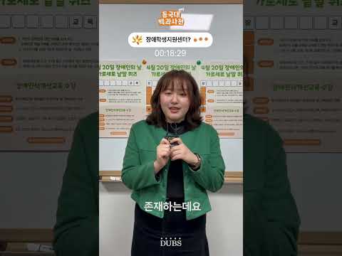 30초 안에 장애학생지원센터를 소개해 주세요! | 동국대백과사전 ep.3-1