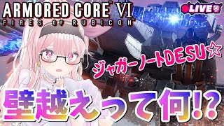 【AC6】役立たずと一緒に壁越えしに行くよ！！【強化人間2体目】