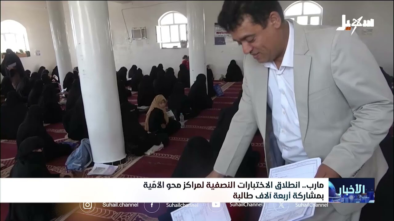 انطلاق الاختبارات النصفية لمراكز محو الأمية بمأرب