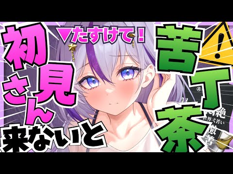 【助けてください💦】初見さん来ないと激苦茶を呑む朝活😭(ガチ)┊初見さん大歓迎┊【#朝活 /ヨルハ】#shorts