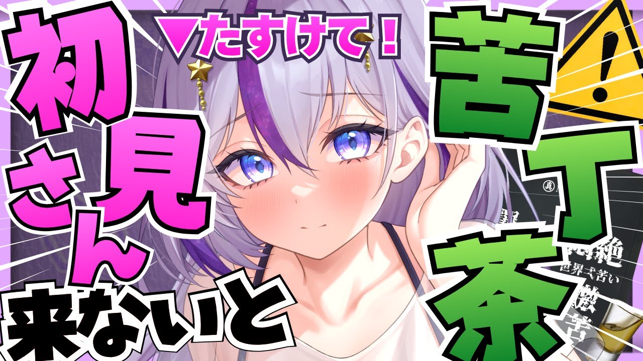 【助けてください💦】初見さん来ないと激苦茶を呑む朝活😭(ガチ)┊初見さん大歓迎┊【#朝活 /ヨルハ】#shorts