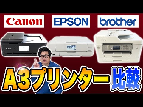 [Canon vs EPSON vs brother] A3 compatible! Recommended home printer battle [Comparison of the thr...