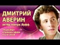«Бенефис» — Дмитрий Аверин 