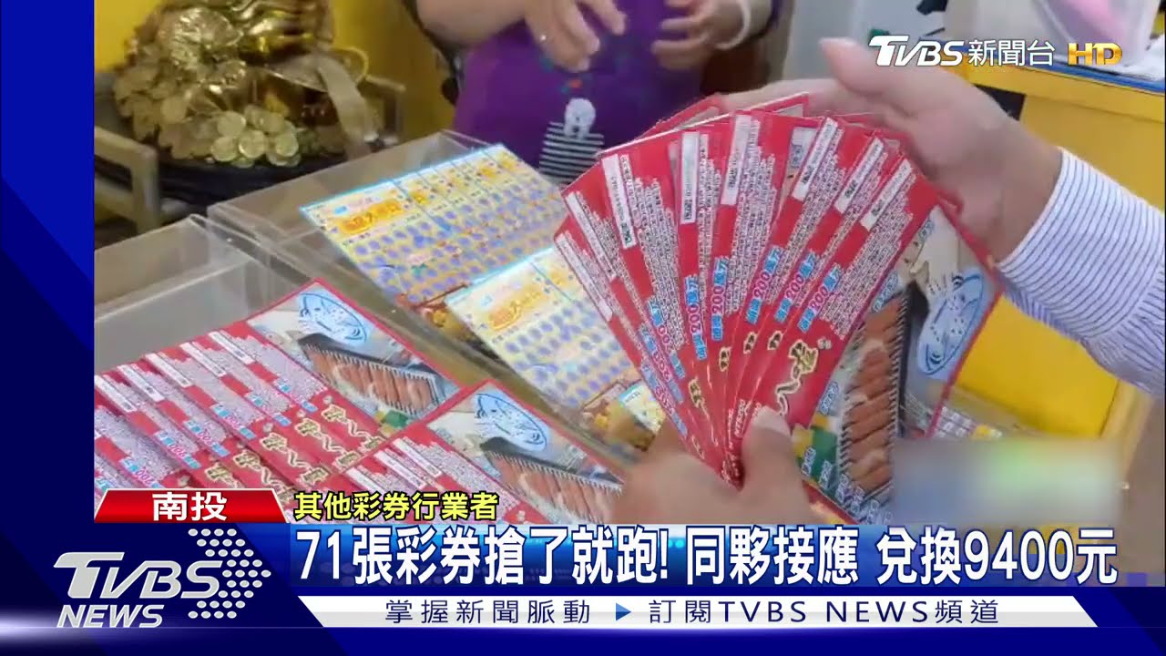 71張彩券搶了就跑!同夥接應 兌換9400元