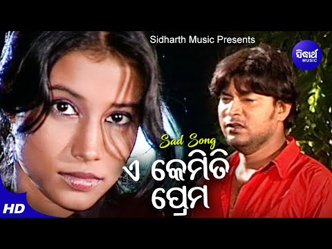 E Kemiti Prema - Sad Album Song | Kumar Bapi | ଏ କେମିତି ପ୍ରେମ | Sidharth Music