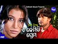 E Kemiti Prema Sad Album Song Kumar Bapi ଏ କେମିତି ପ୍ରେମ Sidharth Music