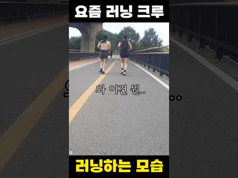 여자두명이서 러닝하는 요즘 모습 #러닝크루 #민폐