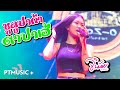 ซูลูปาก้า ตาปาเฮ้ จินน้อยPTmusic Live Version Original