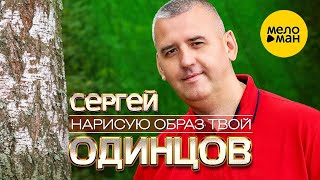 Сергей Одинцов - Нарисую образ твой (Official video, 2023)