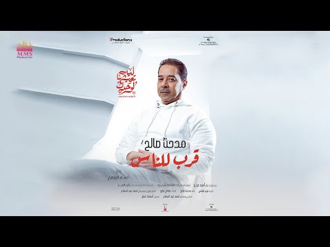 كلمات اغنية قرب للناس