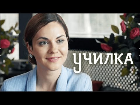 ПОТРЯСАЮЩИЙ СЕРИАЛ НА ВЕЧЕР! Училка