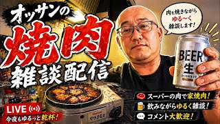 【雑談配信】雑談配信2026.4.30【お家焼肉】