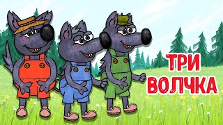 МУЛЬТИВАРИК ТВ – ТРИ ВОЛЧКА ♫ ВЕСЁЛАЯ ДОБРАЯ ПЕСЕНКА ДЛЯ МАЛЫШЕЙ и ДЕТЕЙ 0+