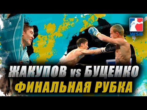 💥ЗОЛОТАЯ РУБКА🔝 МИРАС ЖАКУПОВ🆚НИКОЛАЙ БУЦЕНКО⚡БРИЛЛИАНТОВЫЙ СЕЗОН WSB💯