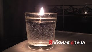 Учимся делать необычную водяную свечу - Видео онлайн