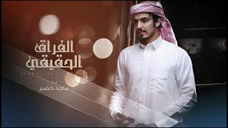 كلمات اغنية الفراق الحقيقي ماجد خضير