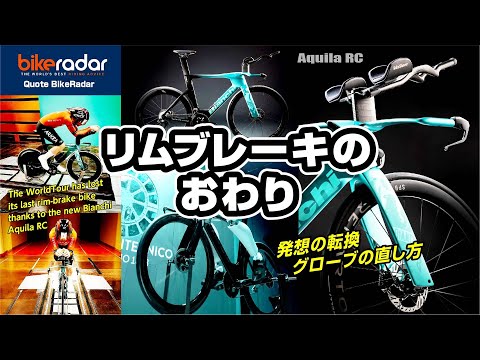 [リムブレーキの終り] ビアンキの新しいTTバイク アクイラ New Bianchi Aquila RC  Quoted/Ziat BikeRadar ٩(๑❛ᴗ❛๑)۶