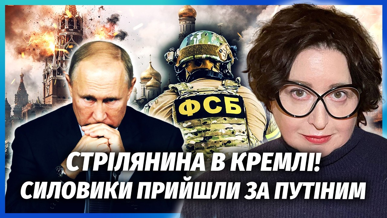 ⚡️РОМАНОВА: У Кремлі БІЙНЯ! ФСБ влаштувала ПЕРЕСТРІЛКУ. Банда АТАКУВАЛА Пут