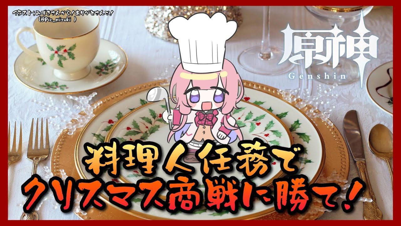 【原神】料理人の任務、料理人の責務【周央サンゴ】