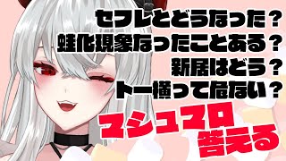 マロ1 4月鬱 - 【マシュマロ】リスナーが気になってること、答えます【彼女なぉた】