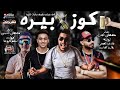 مهرجان كوز بيره 😂 - فى عنيكي بشوف حاجات كتيرة - مصطفي الجن و ابو ليله و هادي الصغير - توزيع السيسي mp3 مهرجان كوز بيره 😂 - فى عنيكي بشوف حاجات كتيرة - مصطفي الجن و ابو ليله و هادي الصغير - توزيع السيسي mp3