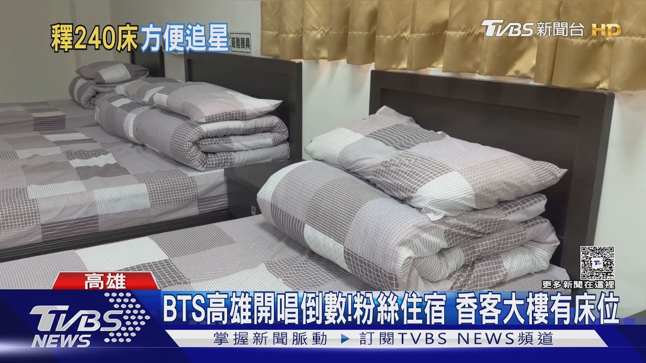 影音／BTS高雄開唱倒數！ARMY住宿新選擇　這裡有低價床位