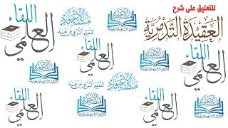 صورة اللقاء العلمي للتعليق على شرح الرسالة التدمرية (1) || د. أحمد القاضي