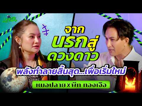 I KNOW YOU KNOW🛸  จากนรกสู่ดวงดาว พลังทำลายสิ้นสุด…เพื่อเริ่มใหม่| พีท ทองเจือx หมอปลายพรายกระซิบ
