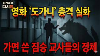 Download lagu [실화] 광주 인화학교 '도가니영화' 실제사건 / 2005 / 교직원들  청각장애 학생들을 대상으로 지속적인 성폭력 | 충격실화ㅣ미제실종ㅣ사건사고 | 사건추적다시봄 mp3