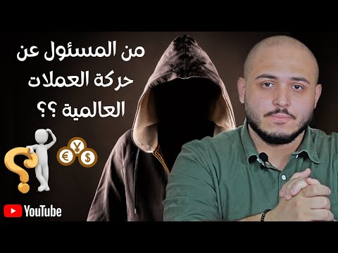 حقيقة التداول في العملات العالمية | من المسئول عن حركة سوق الفوركس | 1 فقط يعلمون عنها