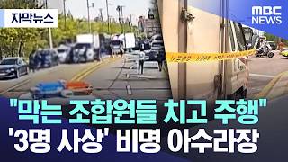 [자막뉴스] 막는 조합원들 치고 주행.. '3명 사상' 비명 아수라장 (MBC뉴스)