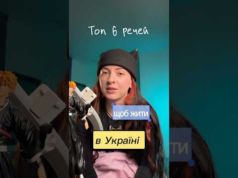 6 речей, які мені потрібні для життя в Україні