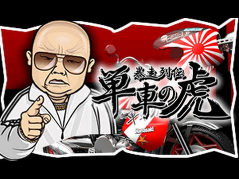 暴走列伝 単車の虎の動画サムネイル